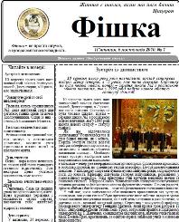 ФІШКА - шкільна газета